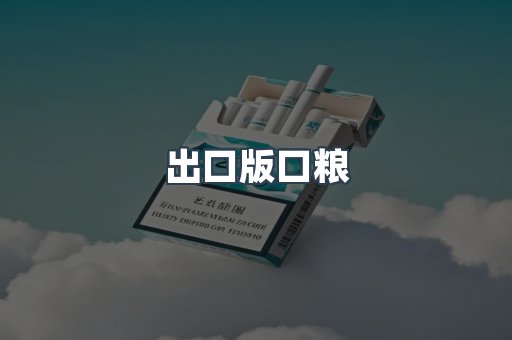 出口版口粮